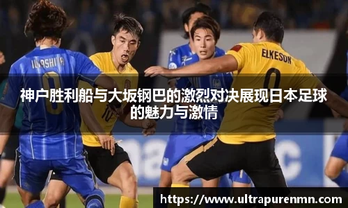 神户胜利船与大坂钢巴的激烈对决展现日本足球的魅力与激情