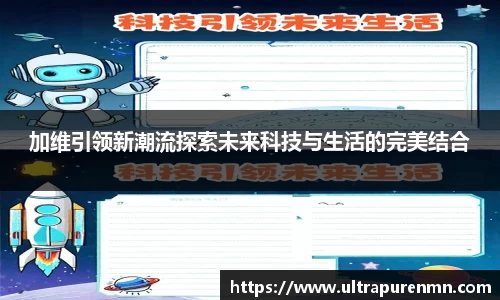 加维引领新潮流探索未来科技与生活的完美结合