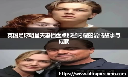 英国足球明星夫妻档盘点那些闪耀的爱情故事与成就