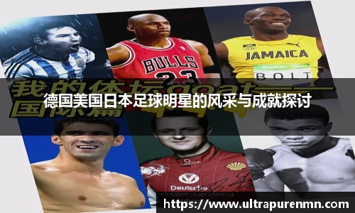 德国美国日本足球明星的风采与成就探讨