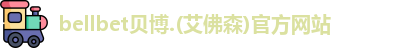 BB贝博